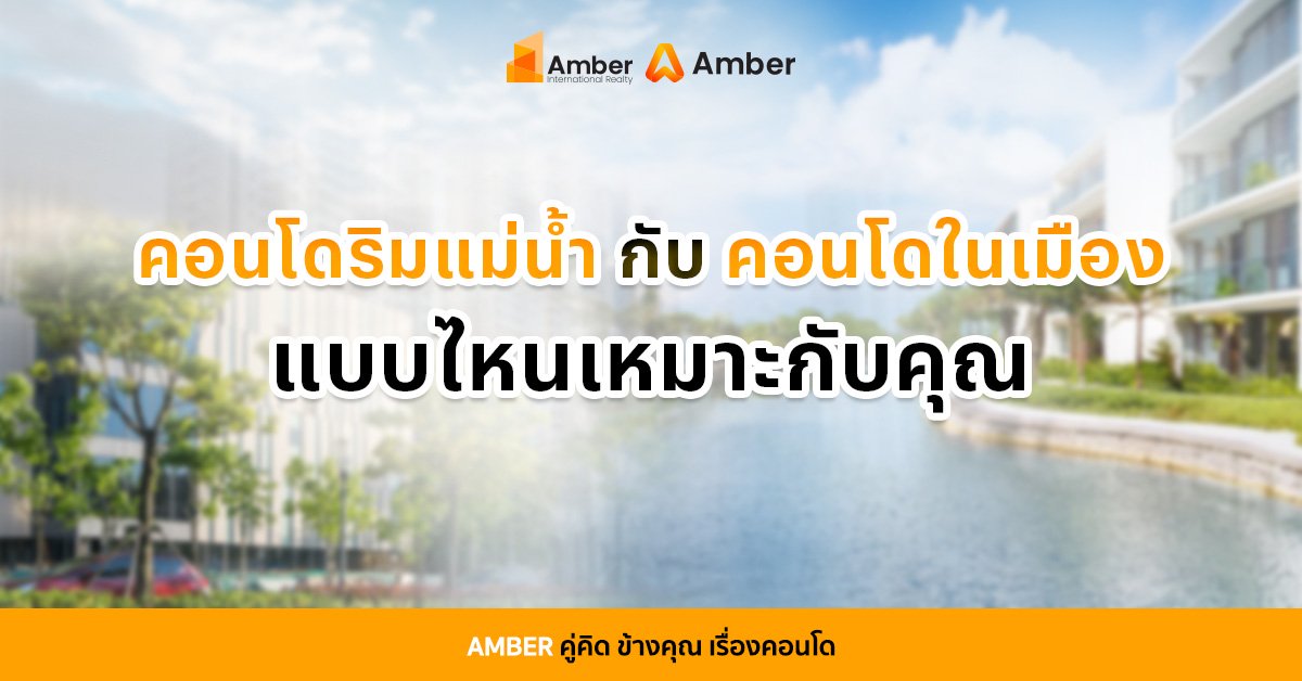 คอนโดริมแม่น้ำ กับคอนโดในเมือง แบบไหนเหมาะกับคุณ