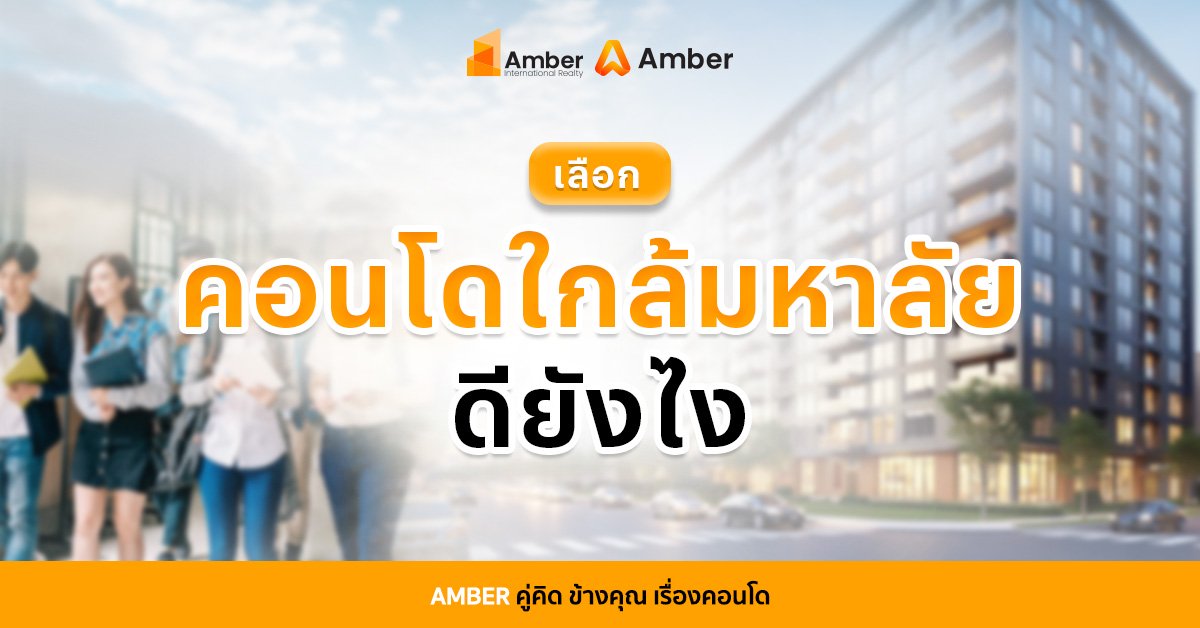 เลือก คอนโดใกล้มหาวิทยาลัย ดีไหม? สรุปข้อดี–ข้อเสียก่อนตัดสินใจซื้อ