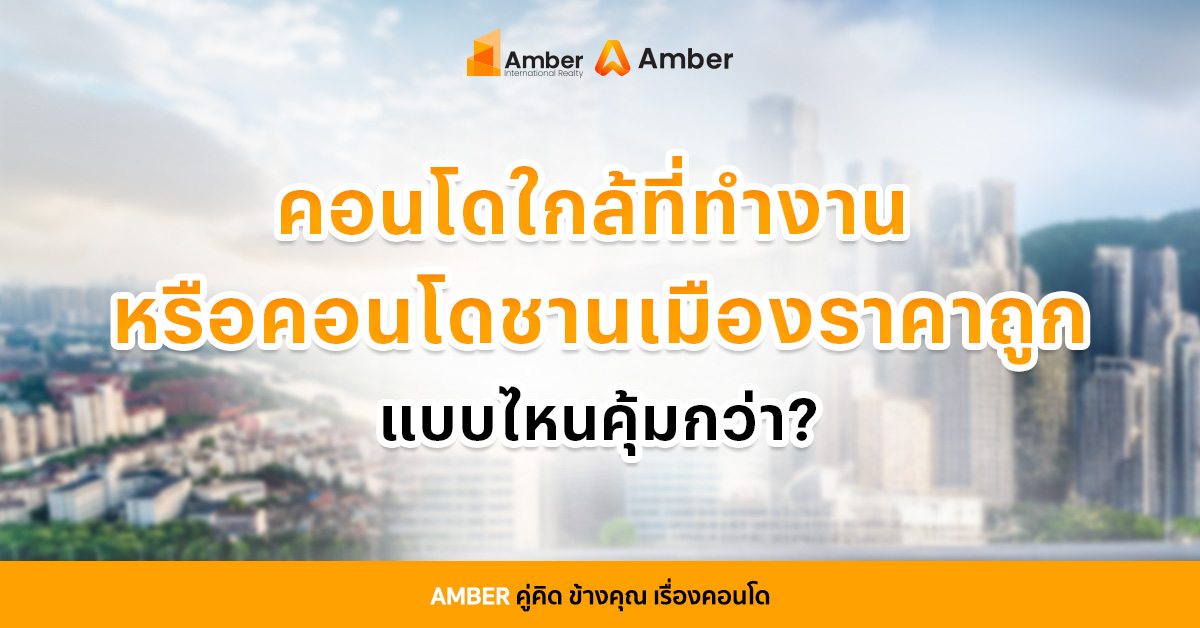 คอนโดใกล้ที่ทำงาน หรือ ราคาถูกกว่าในชานเมือง เลือกแบบไหนคุ้มกว่ากัน