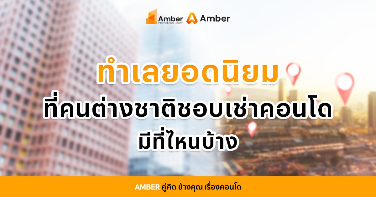 ทำเลคนต่างชาติชอบเช่าคอนโด ในไทย มีที่ไหนบ้าง?