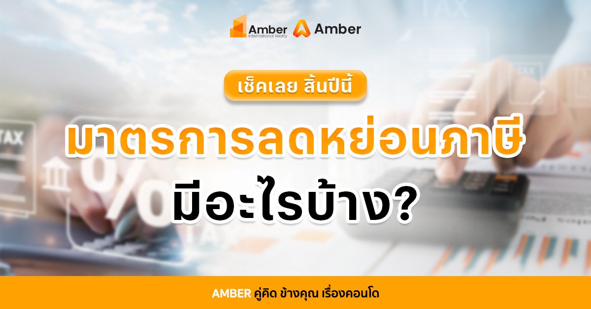 สิ้นปีนี้มี มาตราลดหย่อนภาษี อะไรบ้าง? รวมสิทธิล่าสุดที่คุณควรใช้ก่อนหมดเวลา