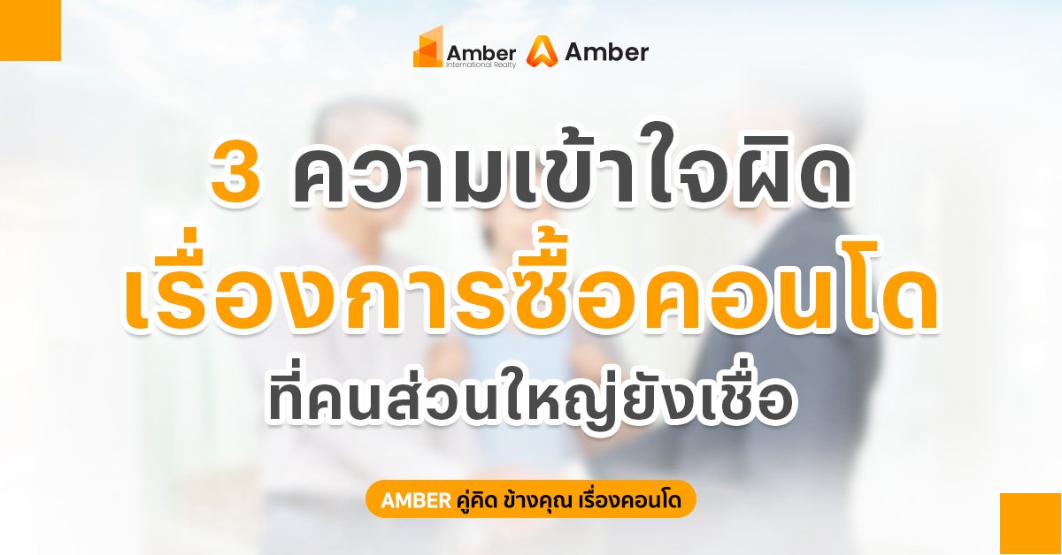 3 ความเข้าใจผิดเกี่ยวกับการซื้อคอนโด ที่คนส่วนใหญ่ยังเชื่อ | ก่อนตัดสินใจควรรู้