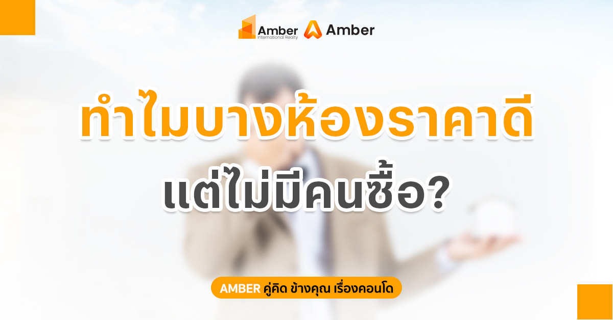 ทำไมบาง ห้องราคาดี แต่ไม่มีใครซื้อ? เปิดเหตุผลที่คนขายคอนโดต้องรู้