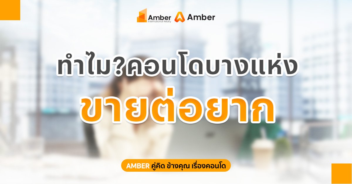 ทำไมคอนโดบางแห่งขายต่อยาก