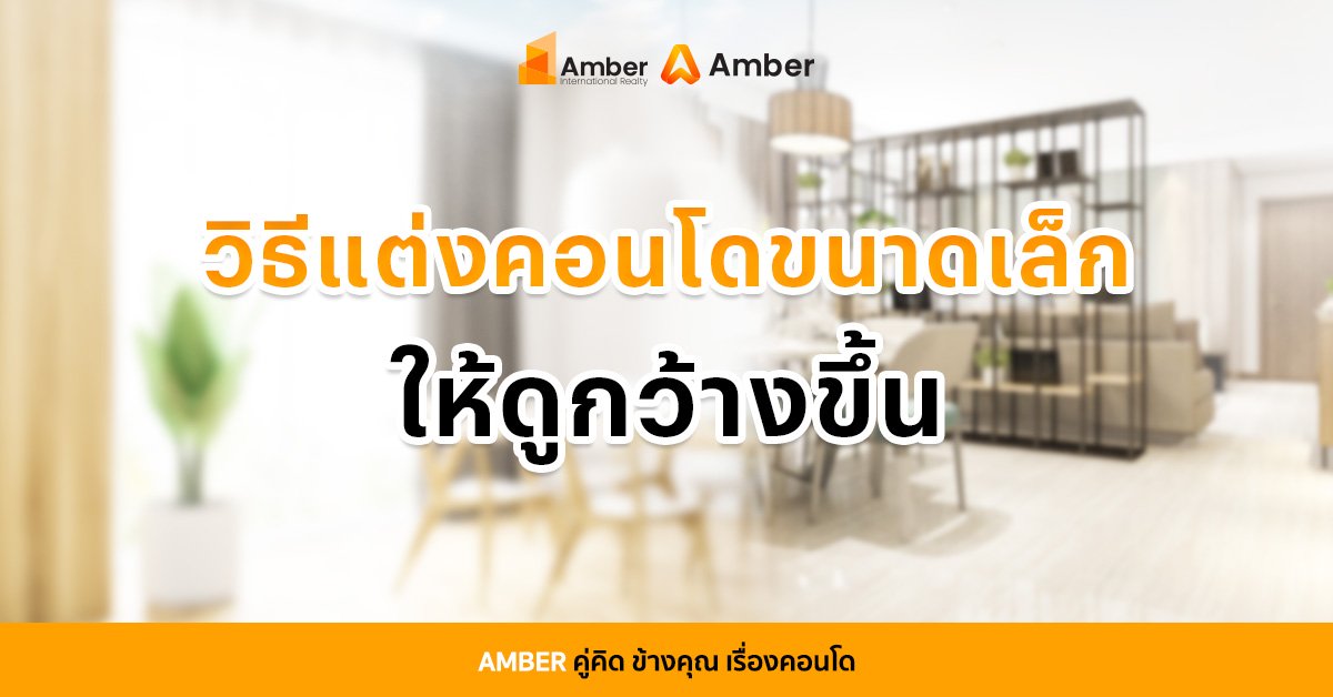 แต่งคอนโดขนาดเล็กให้ดูกว้าง