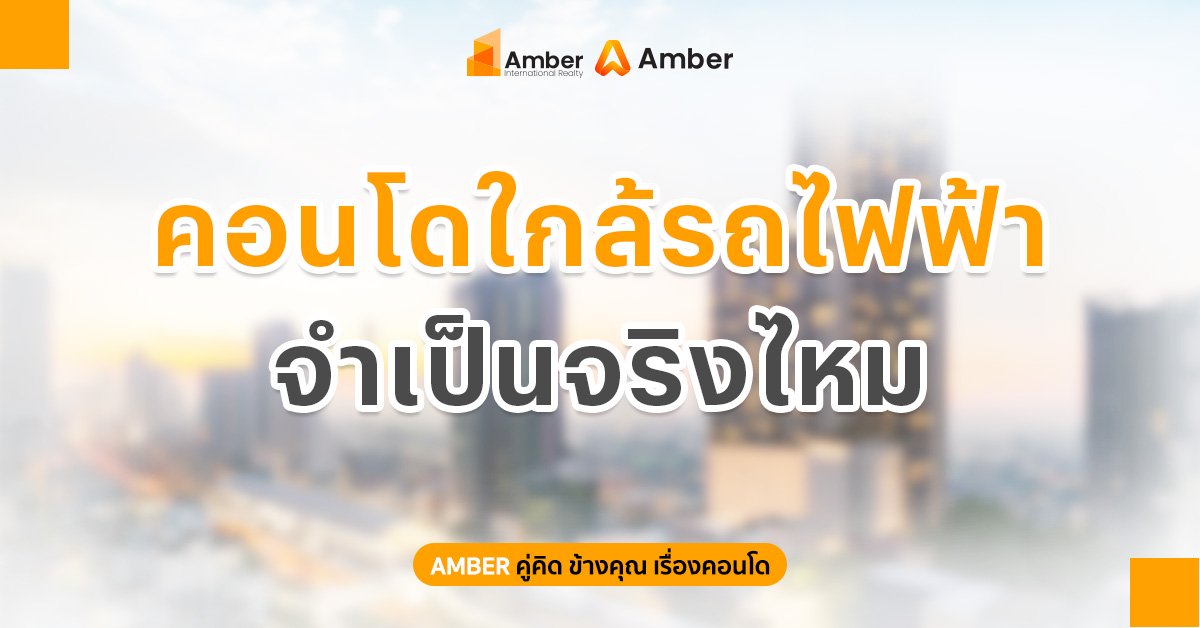 คอนโดใกล้รถไฟฟ้า จำเป็นจริงไหม? ข้อดี–ข้อเสียที่ต้องรู้