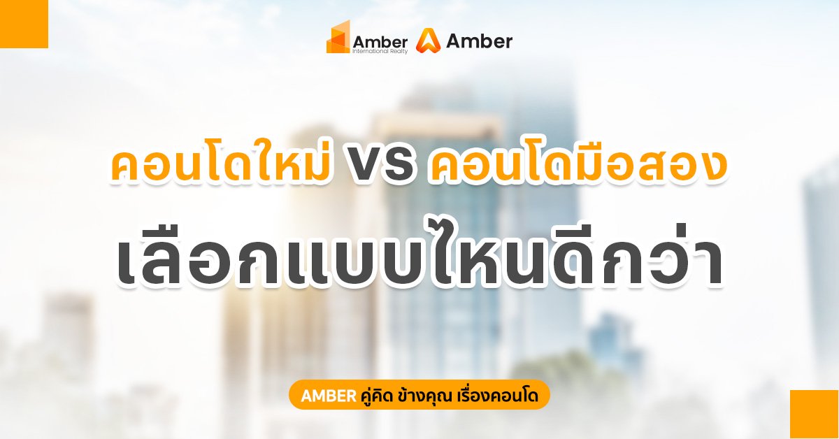 คอนโดใหม่ vs คอนโดมือสอง เลือกแบบไหนดีกว่า? เปรียบเทียบข้อดีข้อเสียแบบชัดๆ