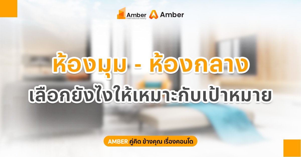 ห้องมุม ห้องกลาง เลือกยังไง ให้เหมาะกับเป้าหมายการซื้อคอนโด