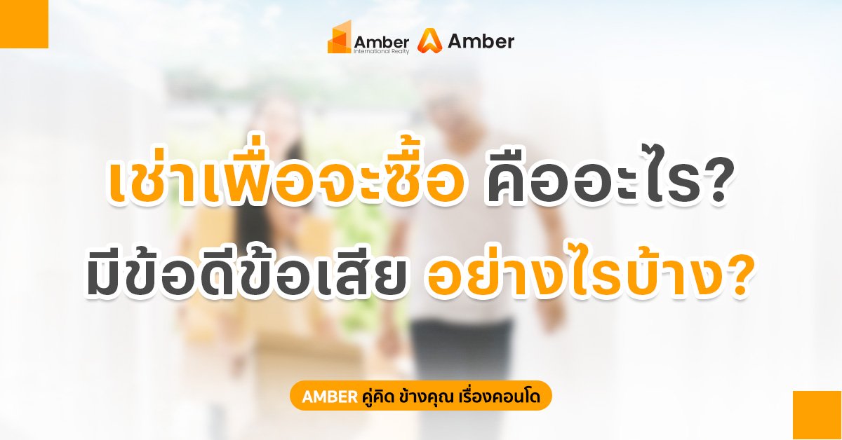 เช่าเพื่อจะซื้อ คืออะไร? รู้จัก Rent to Own พร้อมข้อดีข้อเสียก่อนตัดสินใจ