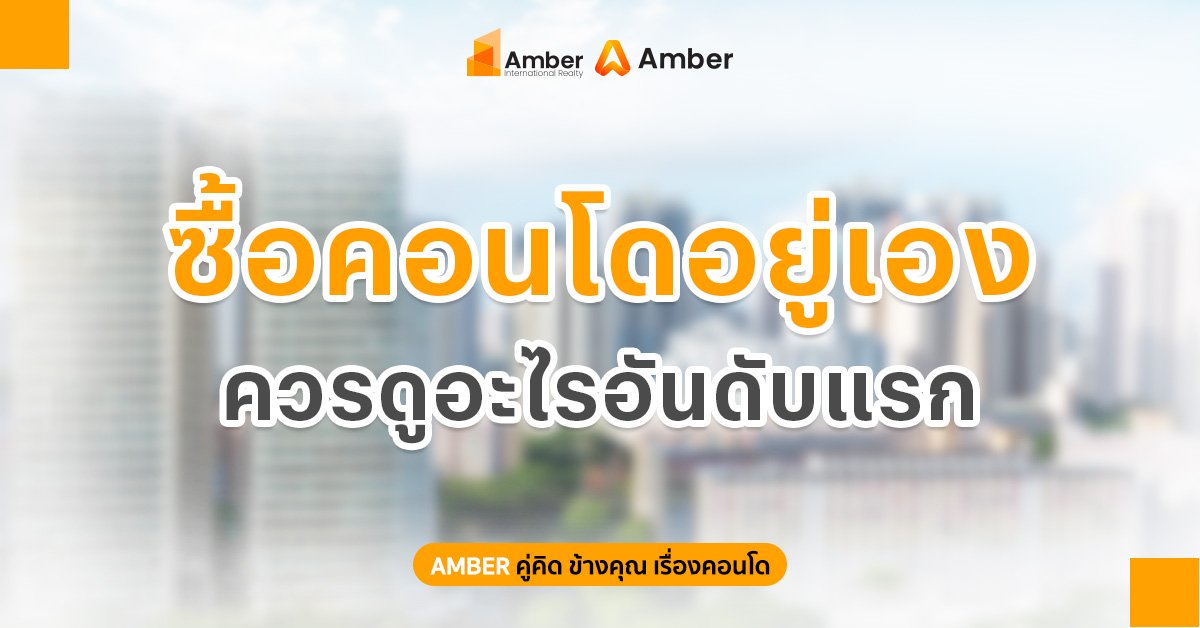 ซื้อคอนโดอยู่เอง ควรดูอะไรเป็นอันดับแรก | เช็กลิสต์ก่อนตัดสินใจ