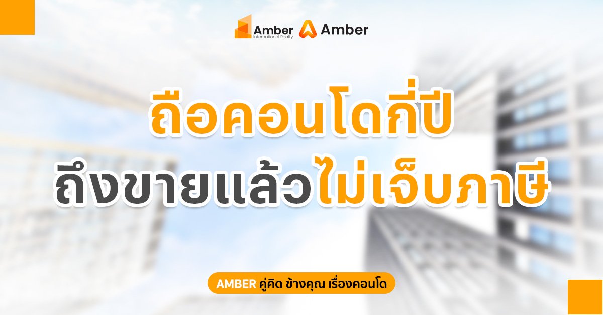 ถือคอนโดกี่ปี ถึงขายแล้วไม่เจ็บภาษี