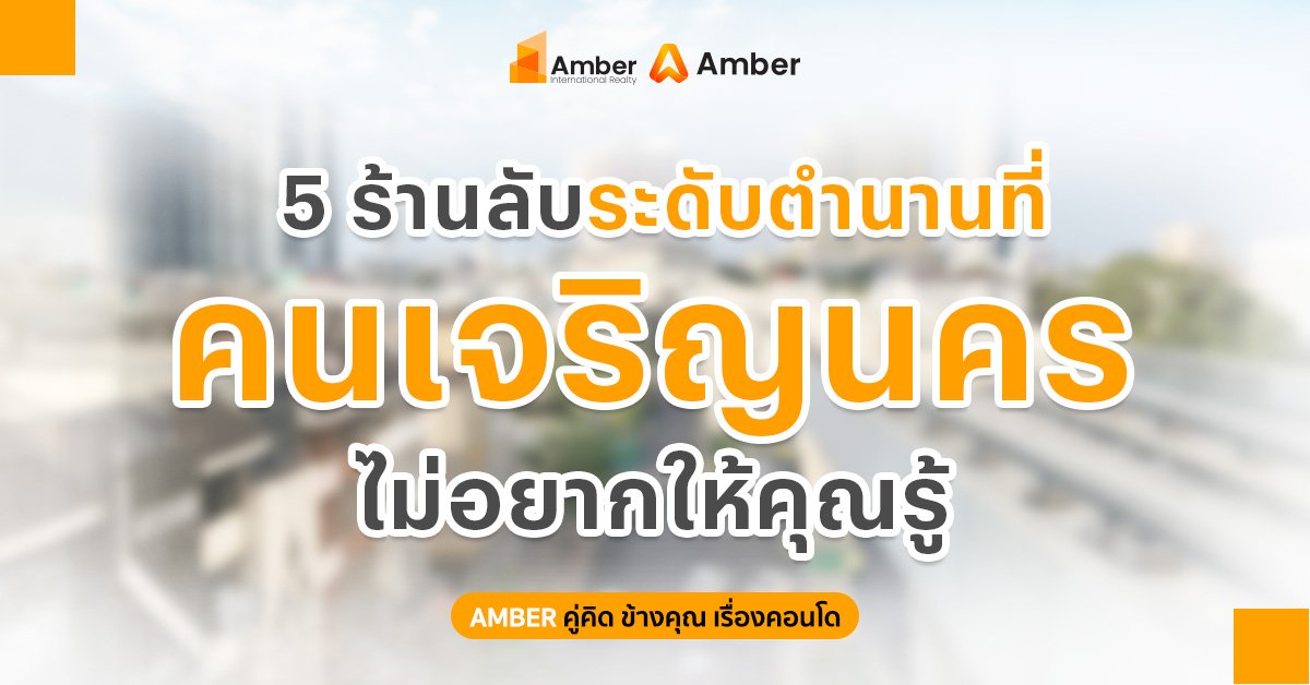 5 ร้านลับ เจริญนคร ระดับตำนานที่ต้องลอง