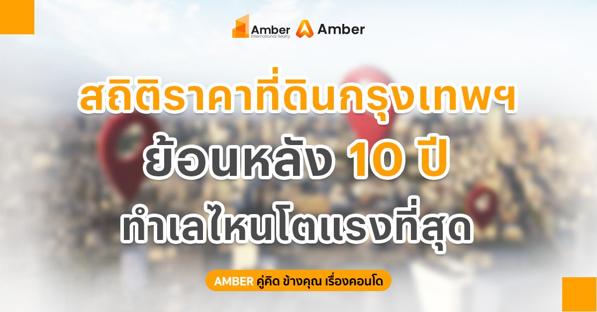 สถิติราคาที่ดินกรุงเทพ ย้อนหลัง 10 ปี ทำเลไหนโตแรงที่สุดในปี 2568