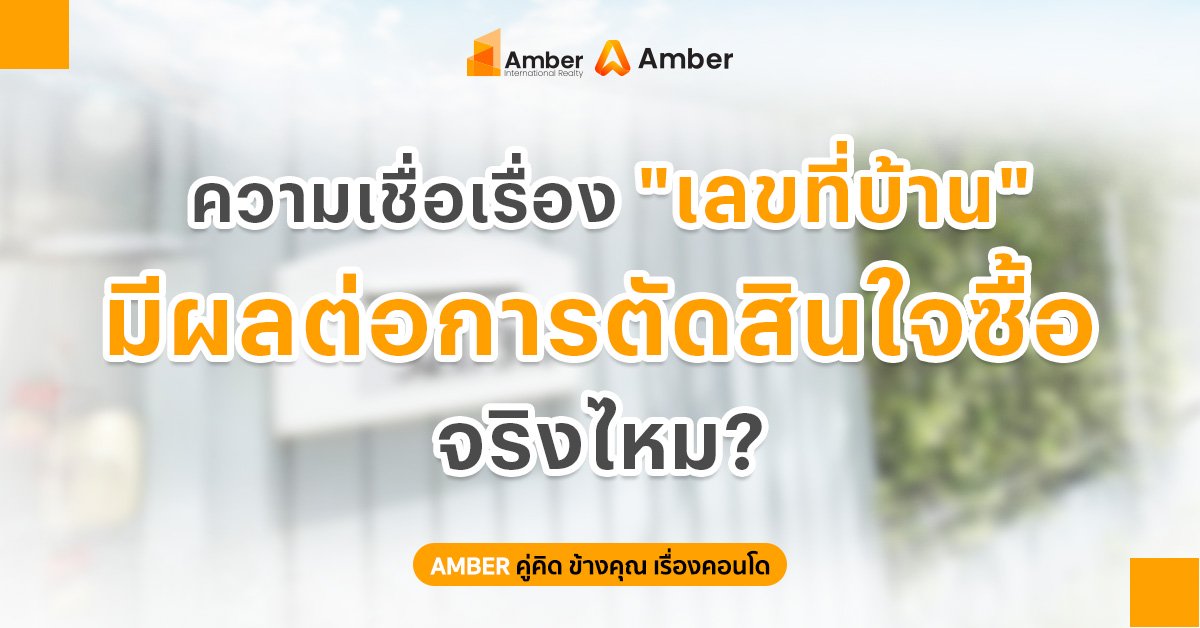 เลขที่บ้าน มีผลต่อการซื้อบ้านจริงไหม? ไขความเชื่อที่หลายคนมองข้าม