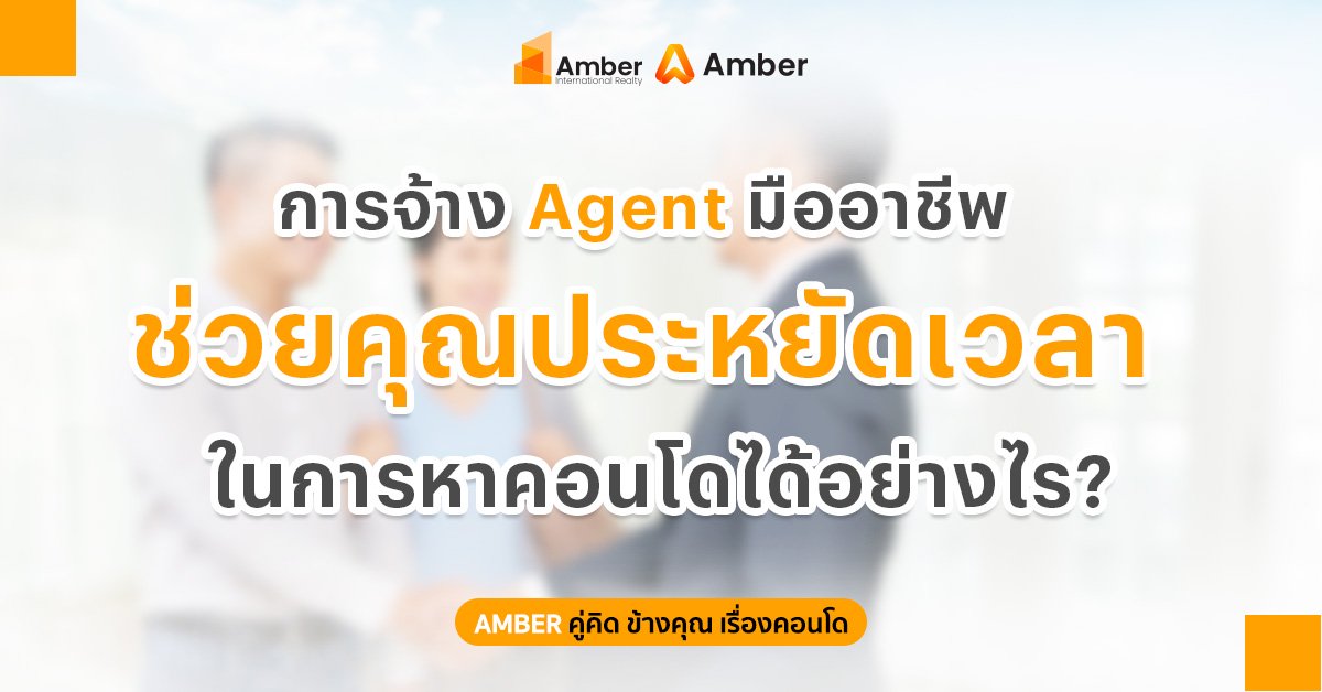 จ้าง Agent หาคอนโด ดีไหม? 5 เหตุผลที่ช่วยประหยัดเวลาและได้ห้องตรงใจ