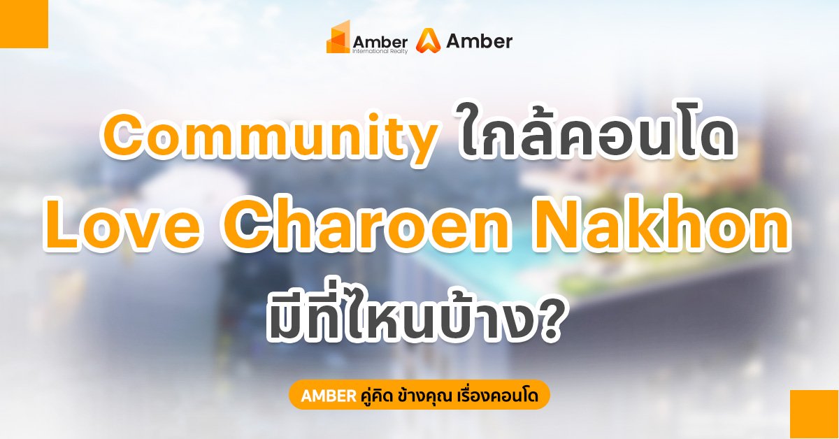คอมมูนิตี้ ย่านเจริญนคร – แหล่งไลฟ์สไตล์ใกล้ LOVE Charoen Nakhon