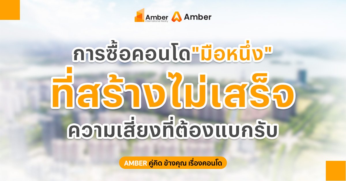 การซื้อ คอนโดที่ยังสร้างไม่เสร็จ มีความเสี่ยงที่ต้องรู้ก่อนตัดสินใจ!!