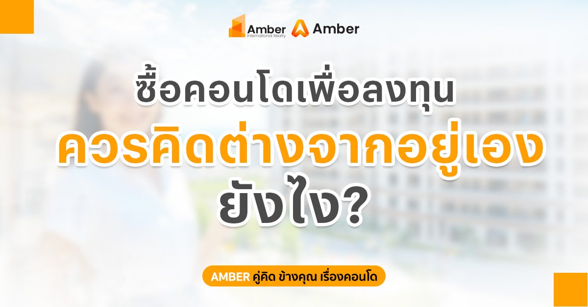 ซื้อคอนโดเพื่อลงทุน คิดต่างจากอยู่เองยังไง | คู่มือนักลงทุนอสังหาฯ