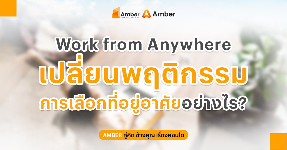 Work from Anywhere เทรนด์เลือกที่อยู่อาศัย 2026 เปลี่ยนการเลือกที่อยู่อาศัยไปอย่างไร?