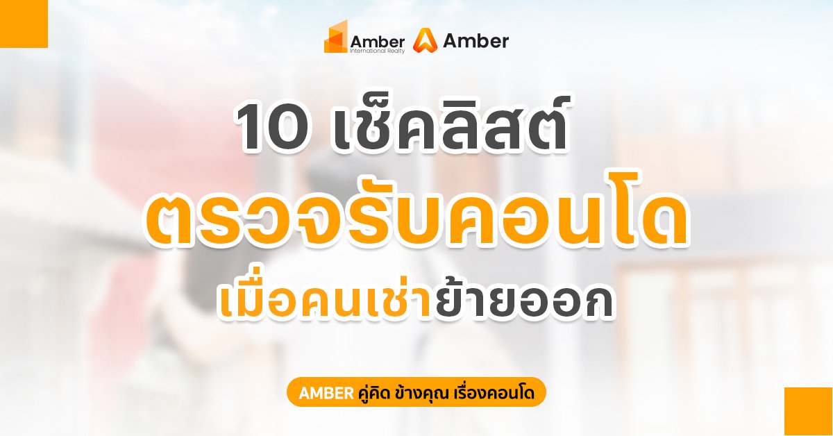 10 เช็คลิสต์ตรวจรับคอนโด หลังผู้เช่าย้ายออก