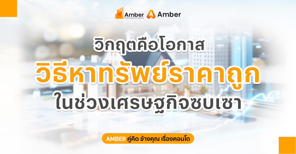 มองให้ วิกฤตคือโอกาส วิธีหา ทรัพย์ราคาถูกช่วงเศรษฐกิจซบเซา