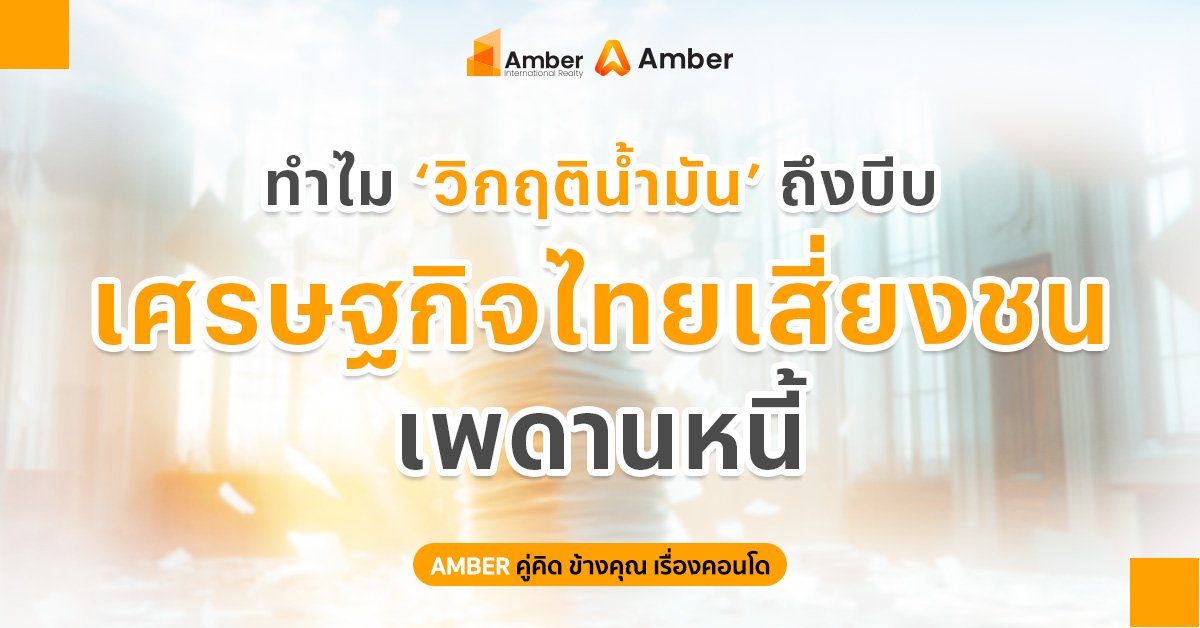 ทำไม วิกฤติน้ำมัน ทำเศรษฐกิจไทยเสี่ยงชนเพดานหนี้ | วิเคราะห์ปี 2026