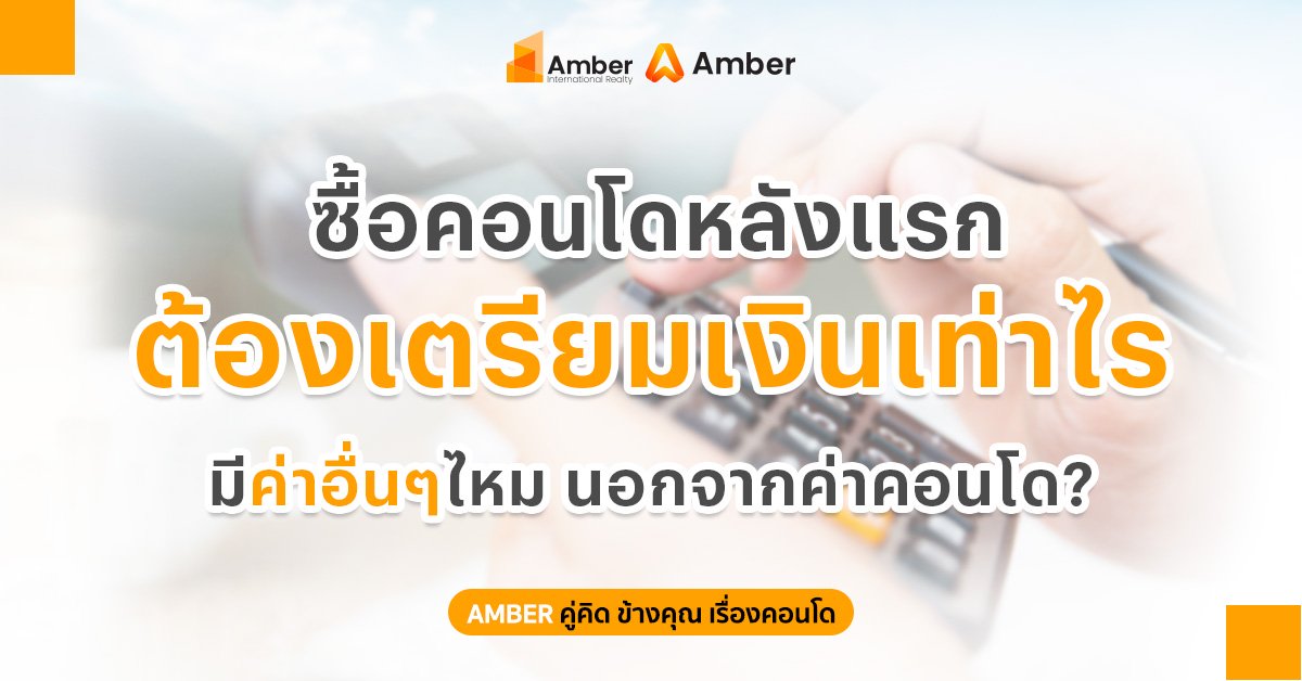 ซื้อคอนโดหลังแรก ต้องใช้เงินเท่าไหร่