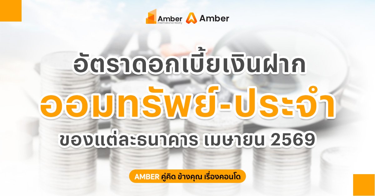 ดอกเบี้ยเงินฝาก 2569 ออมทรัพย์-ฝากประจำ อัปเดตทุกธนาคาร