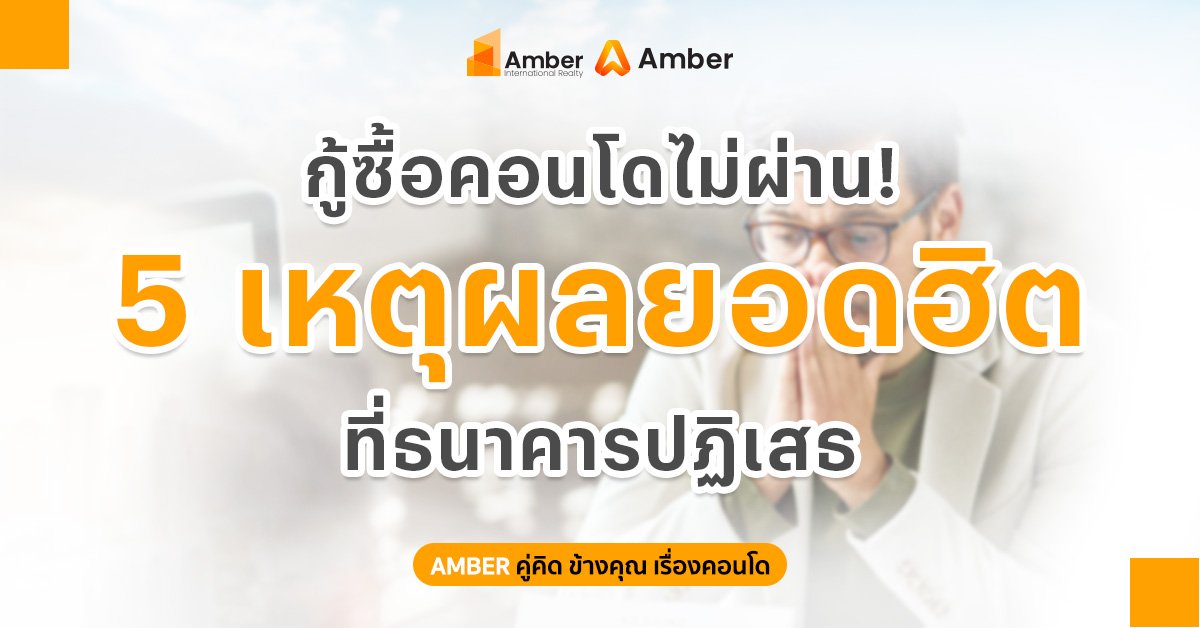 กู้ซื้อคอนโดไม่ผ่าน 5 เหตุผลยอดฮิตที่ธนาคารปฏิเสธ หลายคนวางแผนซื้อคอนโดอย่างดี ทั้งเลือกทำเล จองห้อง และเตรียมผ่อนระยะยาว แต่กลับต้องสะดุดในขั้นตอนสำคัญอย่าง “การยื่นกู้สินเชื่อ” เพราะธนาคารปฏิเสธอนุมัติ แม้จะมีรายได้ประจำก็ตาม ความจริงแล้ว การกู้ซื้อคอนโดไม่ผ่านเกิดได้จากหลายปัจจัย ตั้งแต่ภาระหนี้ เครดิตทางการเงิน ไปจนถึงเอกสารไม่ครบ บทความนี้ Amber จะพาไปดู 5 เหตุผลยอดฮิตที่ธนาคารมักใช้พิจารณาปฏิเสธสินเชื่อ พร้อมวิธีรับมือเพื่อเพิ่มโอกาสกู้ผ่านง่ายขึ้น 1. รายได้ไม่เพียงพอต่อวงเงินกู้ หนึ่งในเหตุผลที่พบบ่อยที่สุดคือ “รายได้ไม่สัมพันธ์กับภาระผ่อน” ธนาคารจะประเมินว่าผู้กู้สามารถผ่อนชำระได้จริงหรือไม่ โดยทั่วไปค่างวดผ่อนบ้านหรือคอนโดไม่ควรเกิน 40-50% ของรายได้ต่อเดือน ตัวอย่าง หากมีรายได้ 25,000 บาทต่อเดือน แต่ต้องผ่อนคอนโดเดือนละ 15,000 บาท ธนาคารอาจมองว่ามีความเสี่ยงสูง วิธีแก้ ลดวงเงินกู้หรือเลือกคอนโดราคาถูกลง เพิ่มเงินดาวน์ กู้ร่วมกับคู่สมรสหรือคนในครอบครัว เพิ่มรายได้เสริมหรือรายได้ประจำให้ชัดเจน 2. ภาระหนี้เดิมสูงเกินไป แม้รายได้ดี แต่ถ้ามีหนี้บัตรเครดิต สินเชื่อส่วนบุคคล หรือผ่อนรถหลายรายการ ธนาคารอาจมองว่ามีภาระทางการเงินสูงเกินไป หนี้ที่ธนาคารนำมาคำนวณ บัตรเครดิต สินเชื่อส่วนบุคคล ผ่อนรถ หนี้ผ่อนสินค้า หนี้ร่วม วิธีแก้ ปิดหนี้ก้อนเล็กก่อนยื่นกู้ ลดวงเงินบัตรเครดิตที่ไม่จำเป็น หลีกเลี่ยงการสร้างหนี้เพิ่มก่อนยื่นกู้ 6-12 เดือน 3. ติดเครดิตบูโร หรือมีประวัติค้างชำระ เครดิตบูโร คือ ข้อมูลประวัติการชำระหนี้ย้อนหลัง หากเคยจ่ายล่าช้า ค้างชำระ หรือผิดนัด ธนาคารจะพิจารณาเข้มงวดมากขึ้น สิ่งที่ธนาคารกังวล ค้างชำระบัตรเครดิต ปิดหนี้ไม่สมบูรณ์ ถูกฟ้องร้องทางการเงิน มีประวัติปรับโครงสร้างหนี้ วิธีแก้ ตรวจเครดิตบูโรก่อนยื่นกู้ เคลียร์ยอดค้างทั้งหมด รักษาประวัติชำระตรงเวลาอย่างน้อย 6-12 เดือน 4. เอกสารไม่ครบ หรือข้อมูลไม่สอดคล้อง เอกสารทางการเงินเป็นสิ่งสำคัญมาก หากข้อมูลรายได้ไม่ชัดเจน หรือเอกสารขาด ธนาคารอาจปฏิเสธทันที เอกสารที่มักใช้ สลิปเงินเดือน หนังสือรับรองเงินเดือน รายการเดินบัญชีย้อนหลัง (Statement) เอกสารเสียภาษี สำเนาบัตรประชาชน ข้อผิดพลาดที่พบบ่อย เงินเข้าออกบัญชีไม่สม่ำเสมอ รายได้จริงไม่ตรงเอกสาร ใช้บัญชีหมุนเงินหลายบัญชี วิธีแก้ เตรียม Statement ให้สวยย้อนหลัง 6 เดือน หลีกเลี่ยงเงินเข้าออกผิดปกติ ใช้บัญชีหลักบัญชีเดียวในการรับรายได้ 5. อายุงานหรือสถานะการทำงานไม่มั่นคง ธนาคารให้ความสำคัญกับ “ความมั่นคงของรายได้” หากเพิ่งเริ่มงาน เปลี่ยนงานบ่อย หรือทำอาชีพอิสระที่รายได้ไม่นิ่ง อาจถูกมองว่ามีความเสี่ยง กลุ่มที่มักถูกพิจารณาเข้ม ฟรีแลนซ์ เจ้าของกิจการใหม่ พนักงานทดลองงาน คนที่เปลี่ยนงานบ่อย วิธีแก้ รอผ่านโปรก่อนยื่นกู้ เดินบัญชีให้สม่ำเสมอ ยื่นเอกสารรายได้เพิ่มเติม ใช้ผู้กู้ร่วมเพื่อเพิ่มความน่าเชื่อถือ เทคนิคเพิ่มโอกาสกู้คอนโดให้ผ่านง่ายขึ้น เช็กเครดิตก่อนยื่นกู้ ควรตรวจเครดิตบูโรก่อนทุกครั้ง เพื่อดูว่ามีข้อมูลผิดพลาดหรือหนี้ค้างหรือไม่ เก็บเงินดาวน์ให้มากขึ้น ยิ่งดาวน์สูง วงเงินกู้ยิ่งลด และช่วยให้ธนาคารอนุมัติง่ายขึ้น อย่าสมัครสินเชื่อหลายแห่งพร้อมกัน การยื่นหลายธนาคารในช่วงเวลาใกล้กัน อาจทำให้เครดิตถูกมองว่ามีความเสี่ยง เตรียมเงินสำรอง นอกจากค่าผ่อน ยังมีค่าใช้จ่ายวันโอน เช่น ค่าจดจำนอง ค่าส่วนกลาง และค่าเฟอร์นิเจอร์ หากกู้ไม่ผ่าน ควรทำอย่างไร หากถูกปฏิเสธสินเชื่อ ไม่ควรรีบยื่นใหม่ทันที ควรวิเคราะห์สาเหตุและแก้ไขก่อน เช่น ลดหนี้ ปรับเครดิต หรือเพิ่มรายได้ จากนั้นค่อยยื่นใหม่หลังจากสถานะการเงินดีขึ้น อีกทางเลือกคือปรึกษาเจ้าหน้าที่สินเชื่อ หรือใช้บริการ Pre-Approve ก่อนจองคอนโด เพื่อประเมินโอกาสอนุมัติเบื้องต้น สรุปส่งท้าย การ กู้คอนโดไม่ผ่าน เกิดได้จากหลายปัจจัย โดย 5 สาเหตุหลักคือ รายได้ไม่พอ ภาระหนี้สูง ติดเครดิตบูโร เอกสารไม่ครบ และสถานะงานไม่มั่นคง หากเตรียมตัวล่วงหน้า จัดการเครดิต และวางแผนการเงินให้ดี ก็สามารถเพิ่มโอกาสอนุมัติสินเชื่อได้มากขึ้น และช่วยให้การมีคอนโดในฝันเป็นจริงได้ง่ายกว่าเดิม