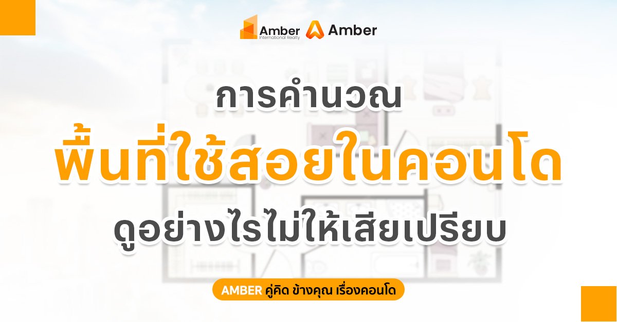 การคำนวณ พื้นที่ใช้สอยในคอนโด ดูอย่างไรไม่ให้เสียเปรียบก่อนซื้อ