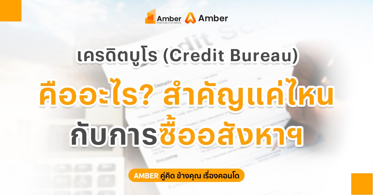 เครดิตบูโร คืออะไร? มีผลต่อการกู้ซื้อบ้านและอสังหาฯ แค่ไหน