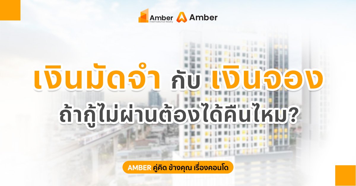 เงินมัดจำ กับ เงินจอง ต่างกันยังไง? ถ้ากู้บ้านไม่ผ่าน ได้เงินคืนไหม