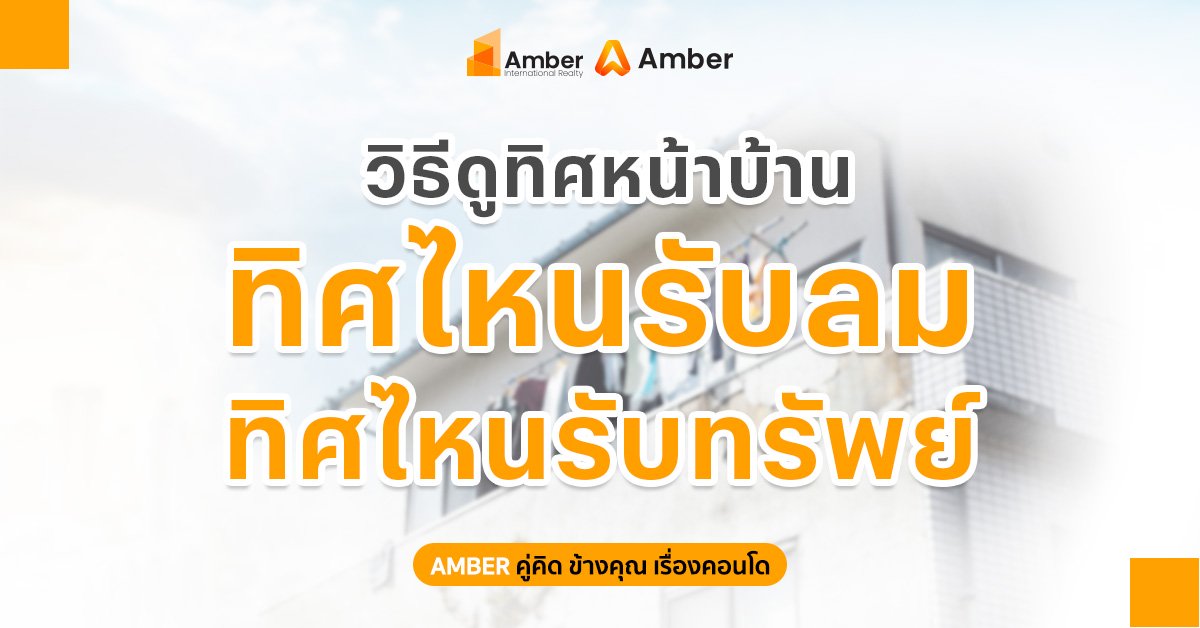 วิธีดูทิศหน้าบ้าน ทิศไหนรับลม ทิศไหนรับทรัพย์ อยู่แล้วเย็น อยู่แล้วเฮง