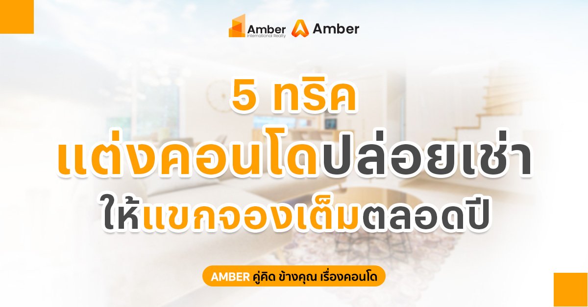 แต่งคอนโดปล่อยเช่า