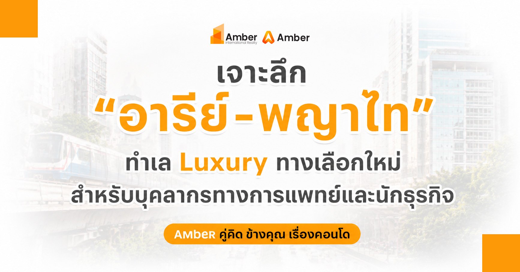 อารีย์ พญาไท ทำเล Luxury