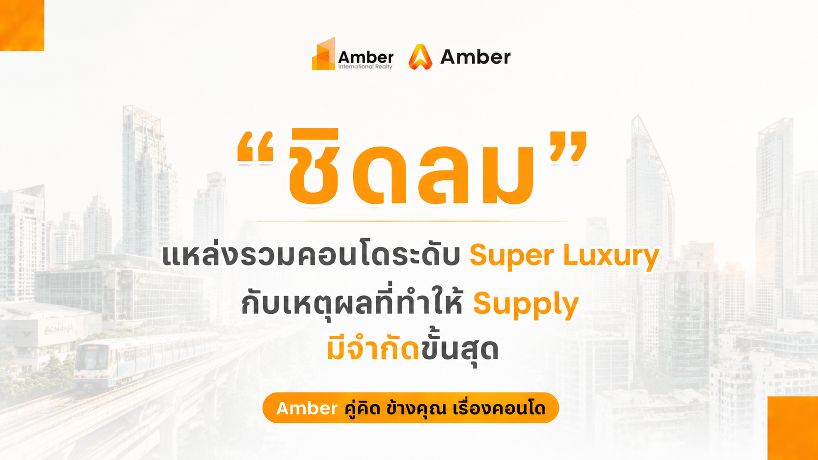 ชิดลม ทำเล Super Luxury ที่ Supply จำกัดที่สุดในกรุงเทพฯ ทำไมคอนโดระดับโลกจึงกระจุกตัวอยู่ที่นี่