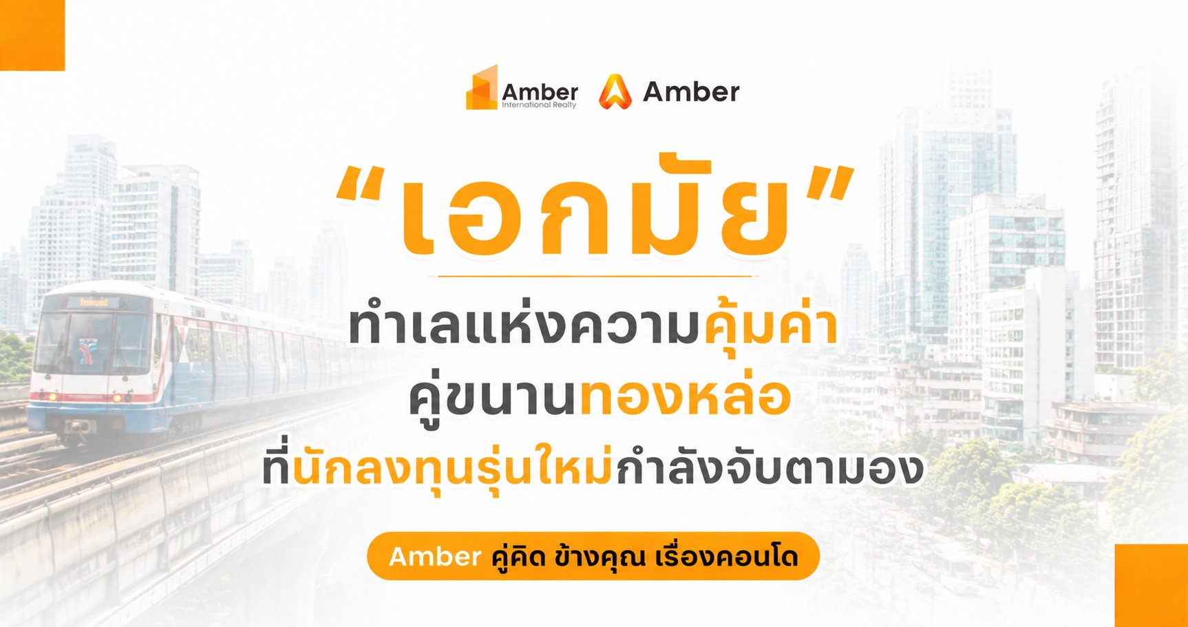 คอนโดเอกมัย ทำเลแห่งความคุ้มค่า คู่ขนานทองหล่อที่นักลงทุนกำลังจับตา