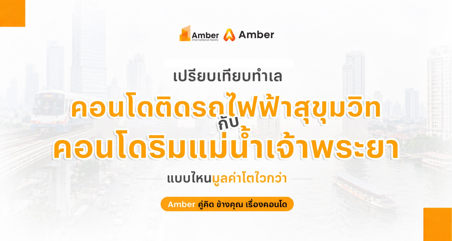 คอนโดสุขุมวิท vs คอนโดริมแม่น้ำเจ้าพระยา
