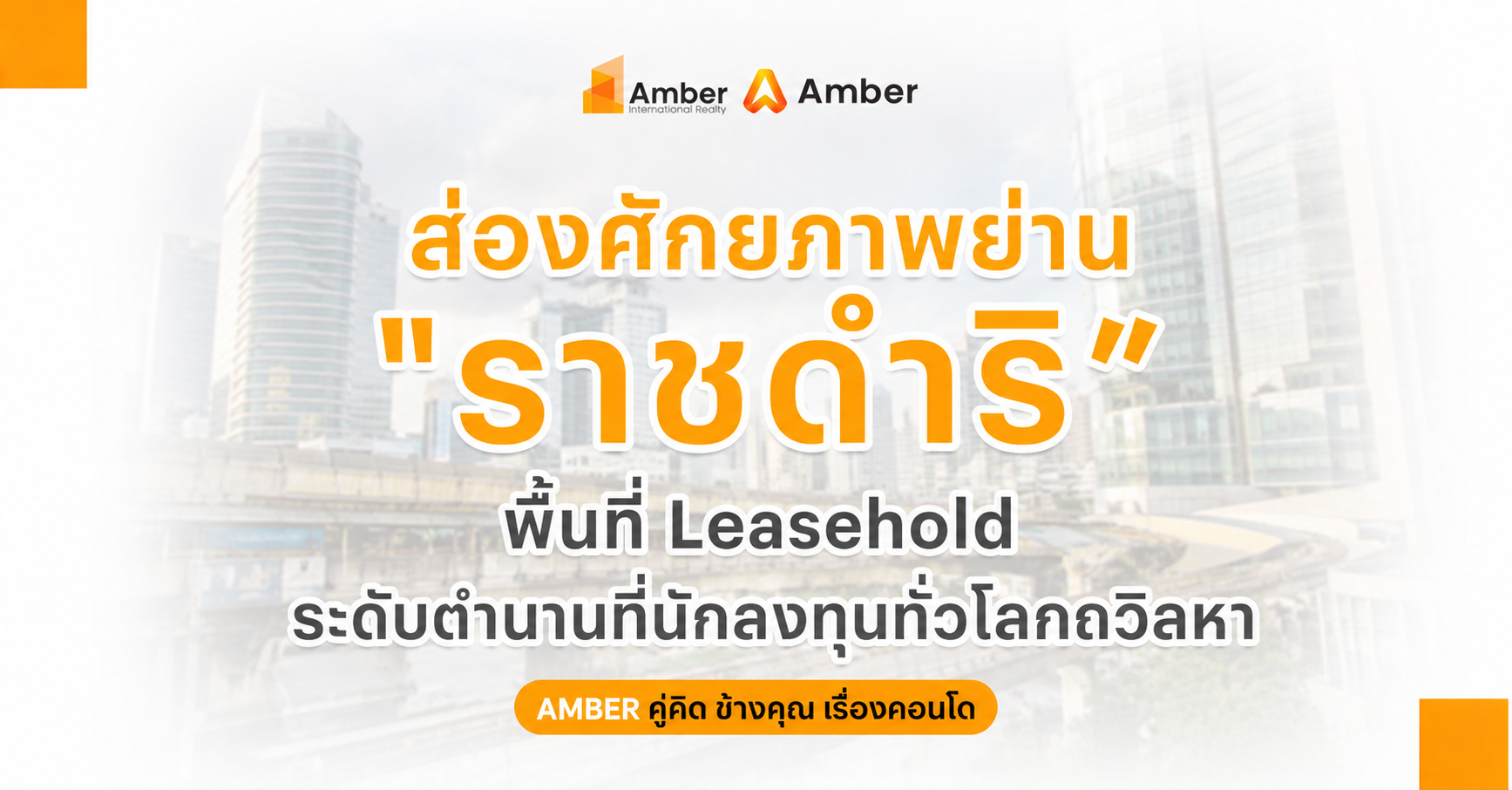 ส่องศักยภาพ ราชดำริ พื้นที่ Leasehold ระดับตำนานที่นักลงทุนทั่วโลกต้องการ