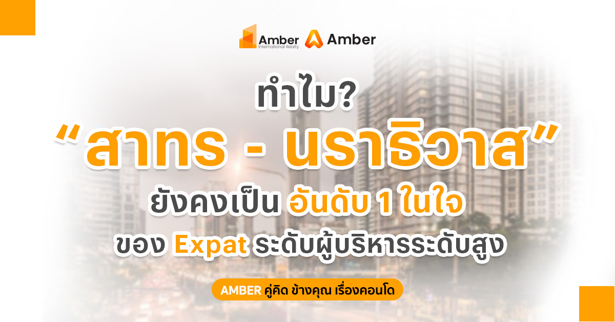 ทำไม สาทร-นราธิวาส ยังเป็นทำเลอันดับ 1 ของ Expat ระดับผู้บริหาร
