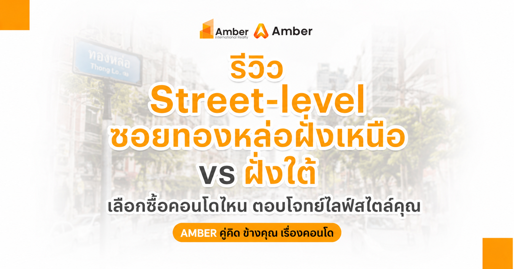 รีวิวทองหล่อฝั่งเหนือ vs ฝั่งใต้ ซื้อคอนโดโซนไหนดี ในปี 2026?
