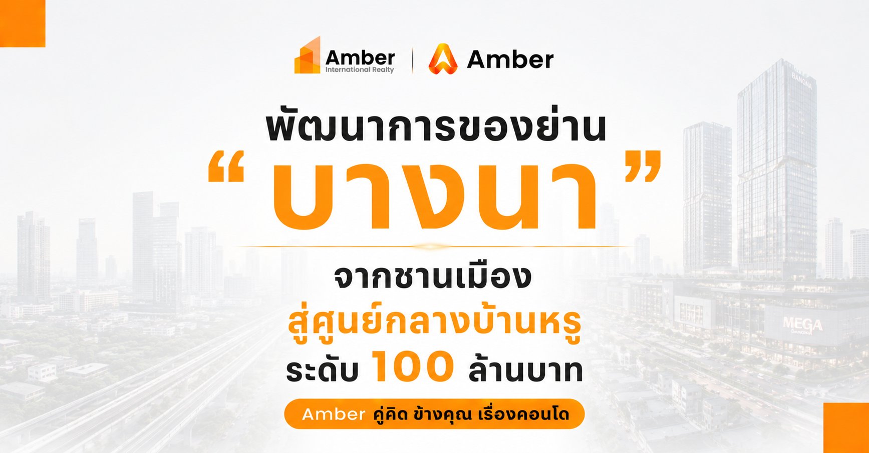 บางนา จากชานเมืองสู่ทำเลบ้านหรู