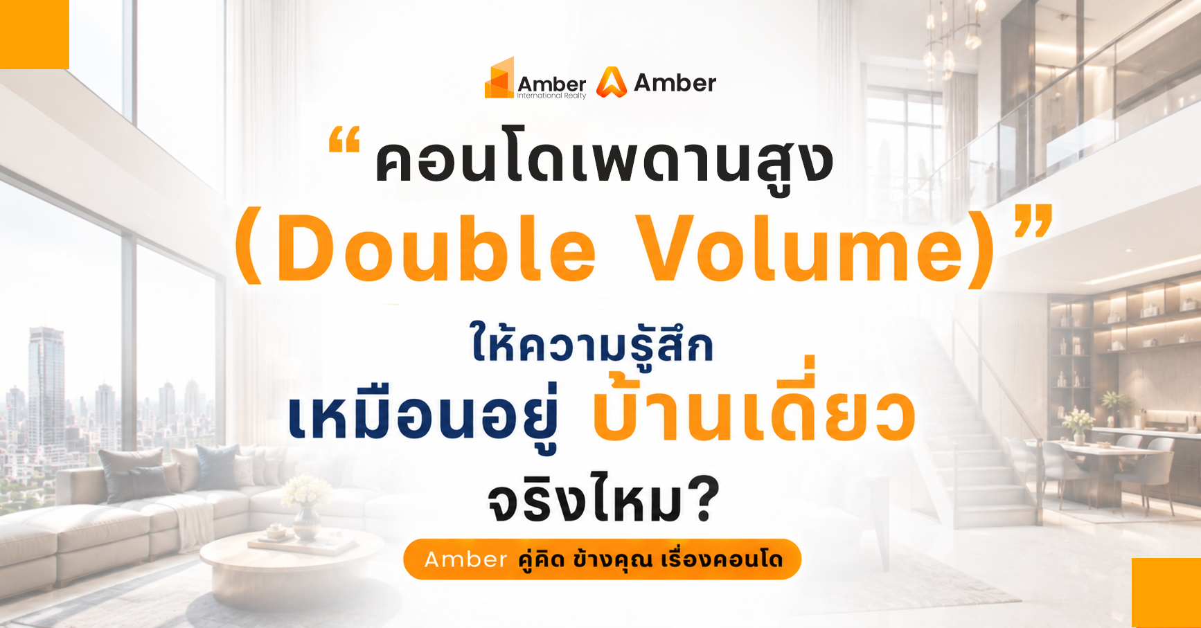 คอนโดเพดานสูง (Double Volume) ให้ความรู้สึกเหมือนอยู่บ้านเดี่ยว จริงไหม? ข้อดี ข้อเสีย และความคุ้มค่า