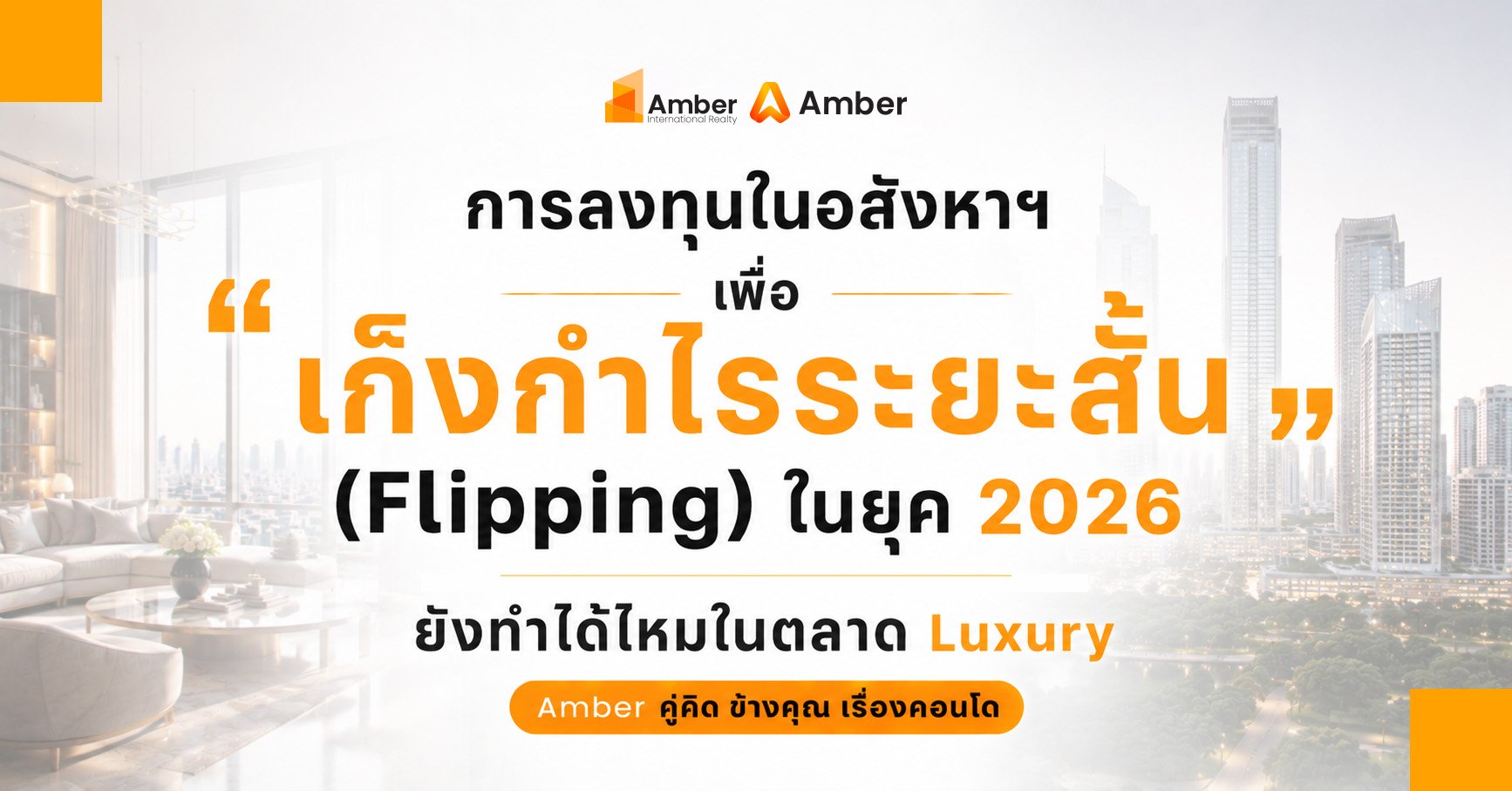 ลงทุนอสังหาฯ Flipping ในปี 2026 ยังน่าทำไหม? เจาะตลาด Luxury พร้อมข้อดี ข้อควรระวัง