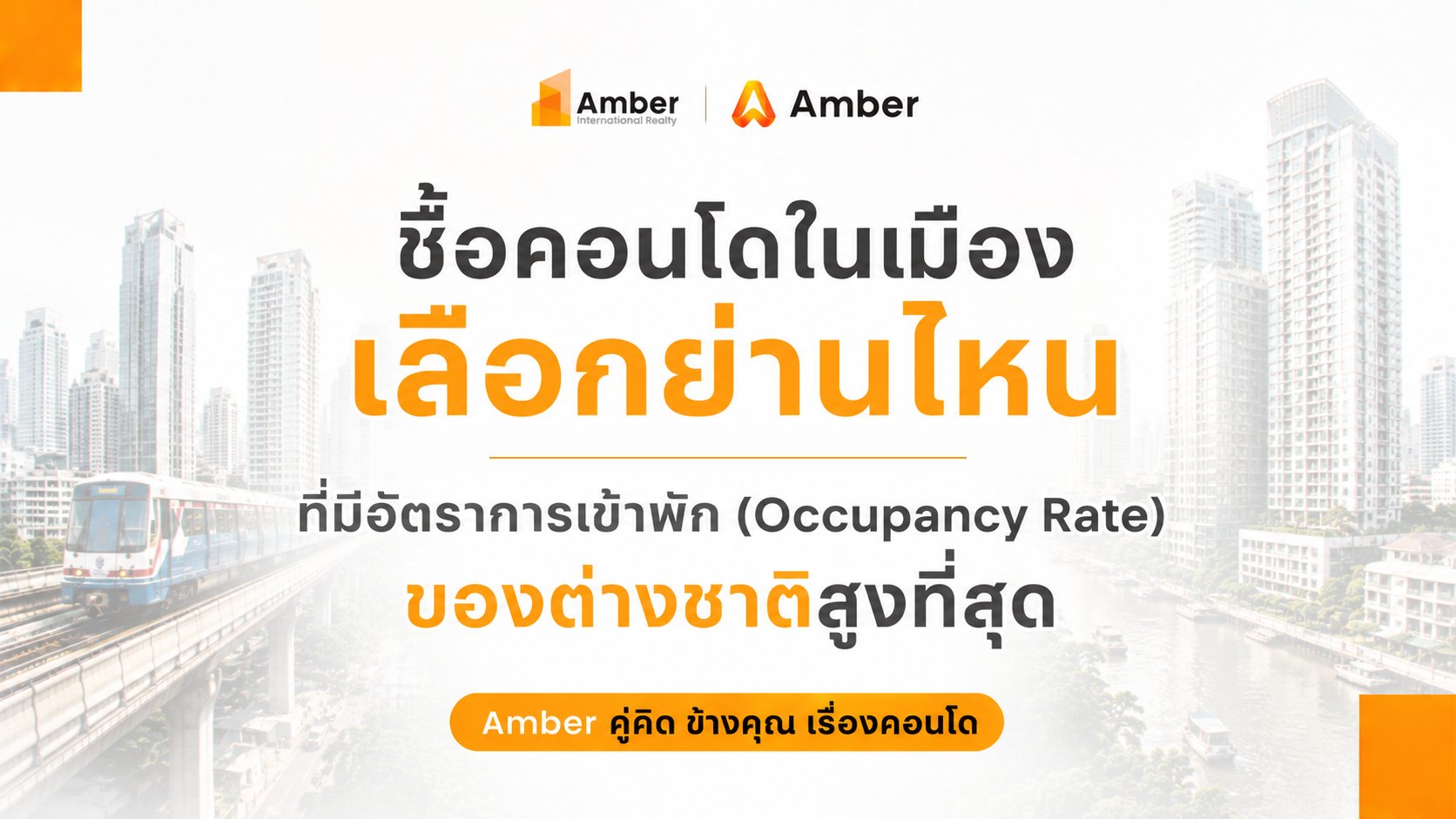 ซื้อคอนโดในเมือง ย่านไหนมี ปล่อยเช่า ต่างชาติสูงที่สุด ปี 2026
