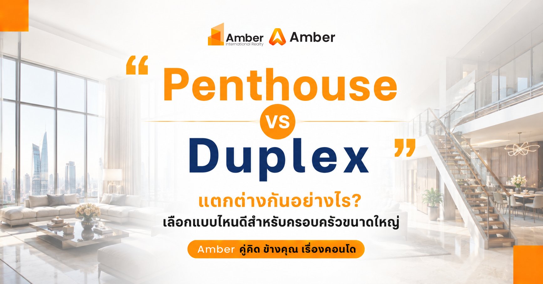 Penthouse vs Duplex ต่างกันอย่างไร? เปรียบเทียบข้อดี-ข้อเสีย พร้อมวิธีเลือกสำหรับครอบครัวใหญ่
