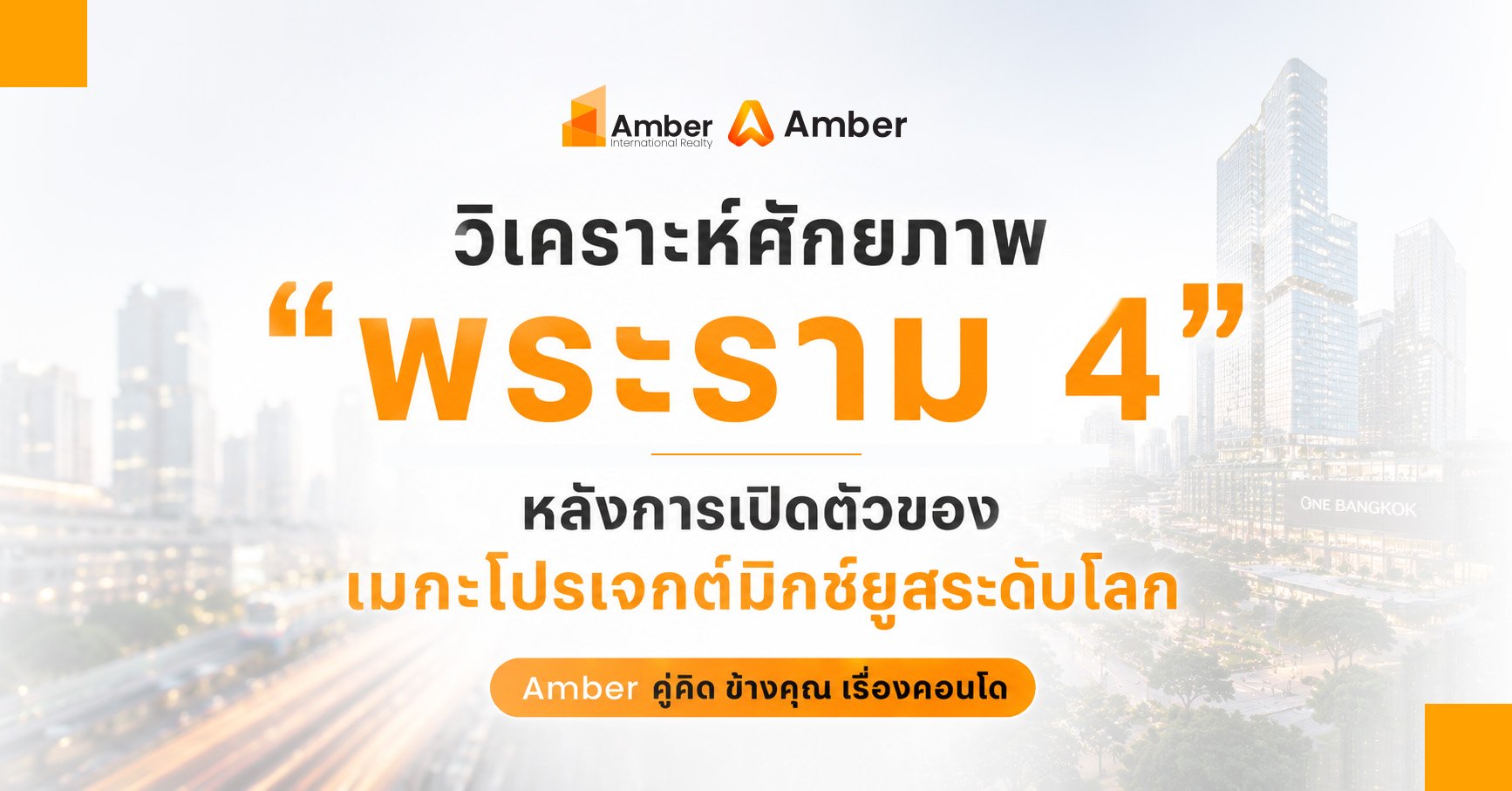ศักยภาพ พระราม 4 หลังเมกะโปรเจกต์มิกซ์ยูสระดับโลก