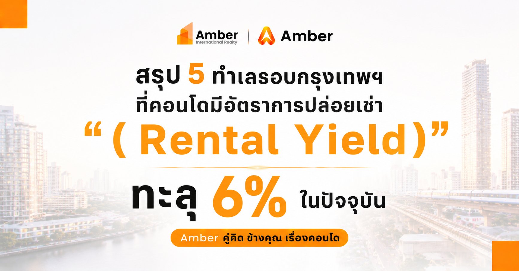 5 ทำเลคอนโดรอบกรุงเทพ Rental Yield สูงกว่า 6%