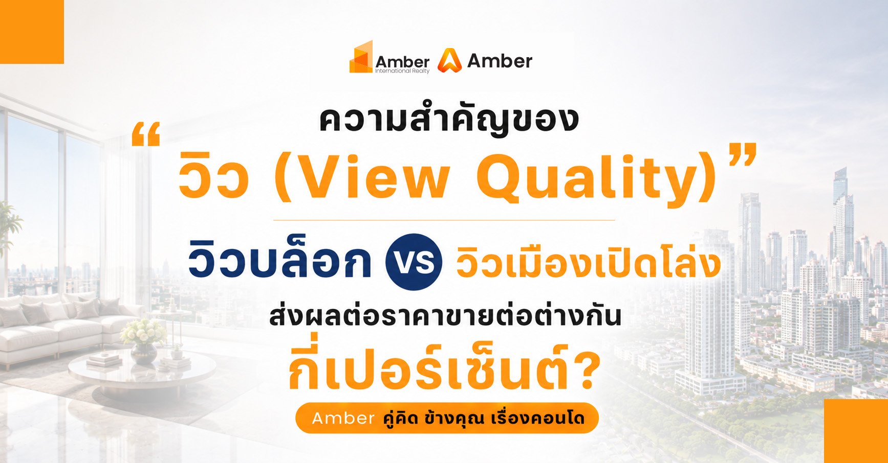 วิวคอนโด มีผลต่อราคาขายต่อจริงหรือไม่? เปรียบเทียบวิวบล็อกกับวิวเมืองเปิดโล่ง พร้อมปัจจัยที่ทำให้มูลค่าอสังหาริมทรัพย์เพิ่มขึ้น และเทคนิคเลือกห้องที่ขายต่อได้ง่าย