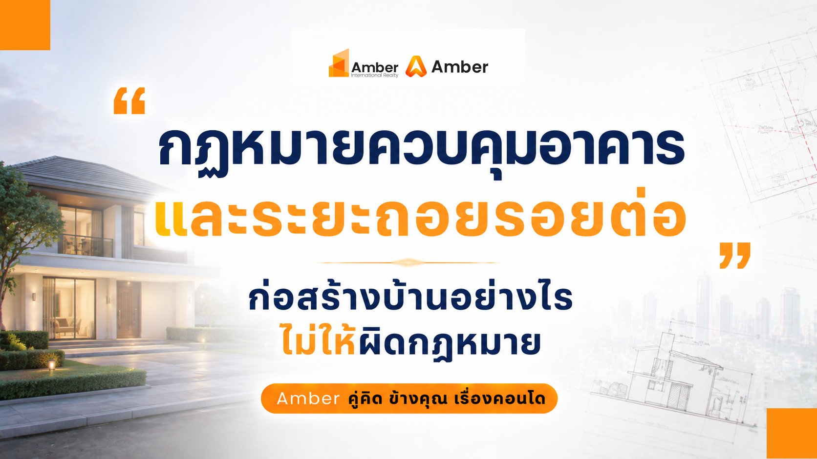 กฎหมายควบคุมอาคาร และระยะถอยร่นบ้าน 2569 เข้าใจง่าย ก่อสร้างอย่างไรไม่ผิดกฎหมาย